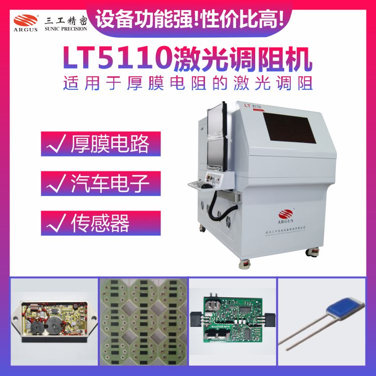 LT5110激光調(diào)阻機(jī) 1.jpg